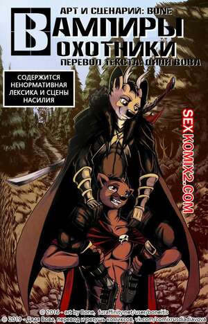 Порно комикс Вампиры охотники.