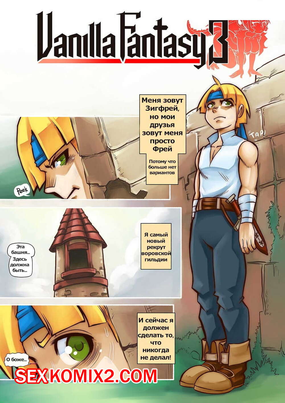 Порно комикс Ванильная фантазия. Часть 3.