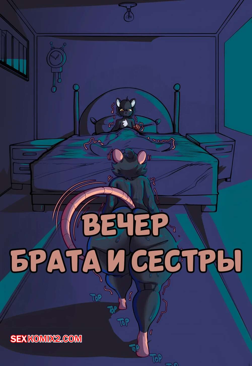 Порно комикс Вечер брата и сестры. Brothers Night. NORTH STAR 500.