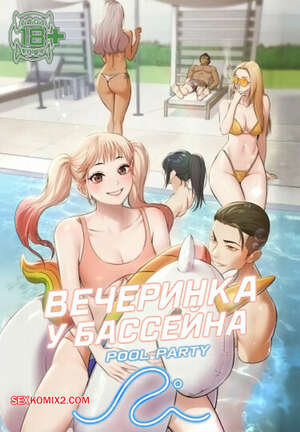 Порно комикс Вечеринка у бассейна. Часть 13 и 14 и 15. pulpati