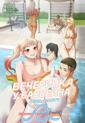 Порно комикс Вечеринка у бассейна. Часть 16 и 17 и 18. pulpati