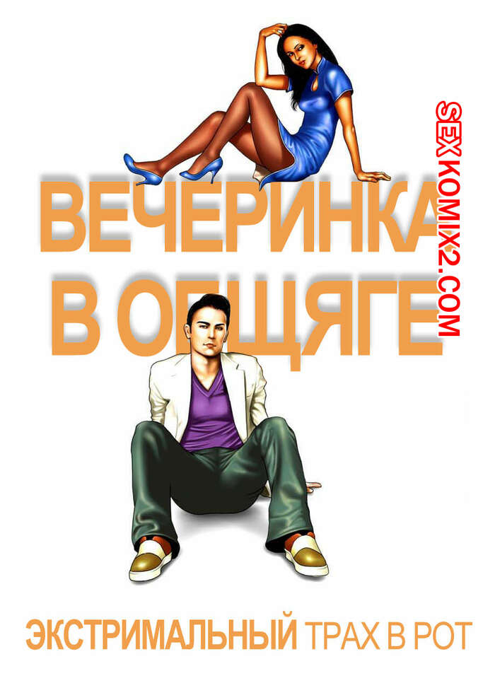 Порно комикс Вечеринка в общаге. Часть 1.