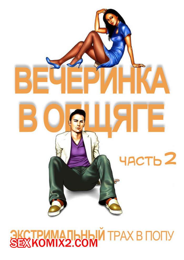 Порно комикс Вечеринка в общаге. Часть 2. InnocentDickGirls