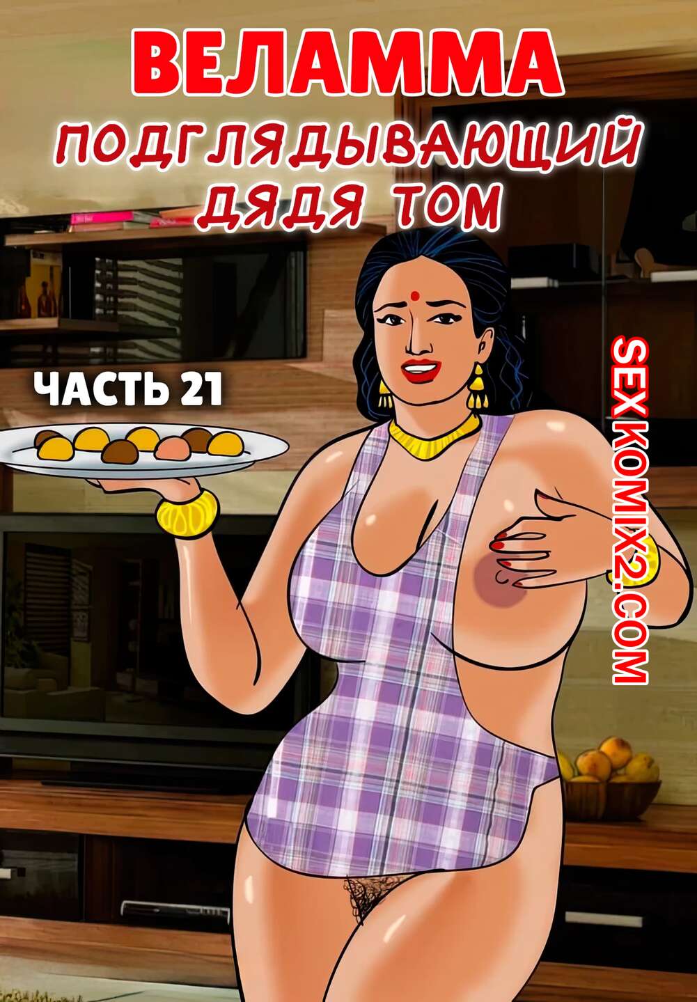 Порно комикс Веламма. Часть 21. Velamma. Velamma