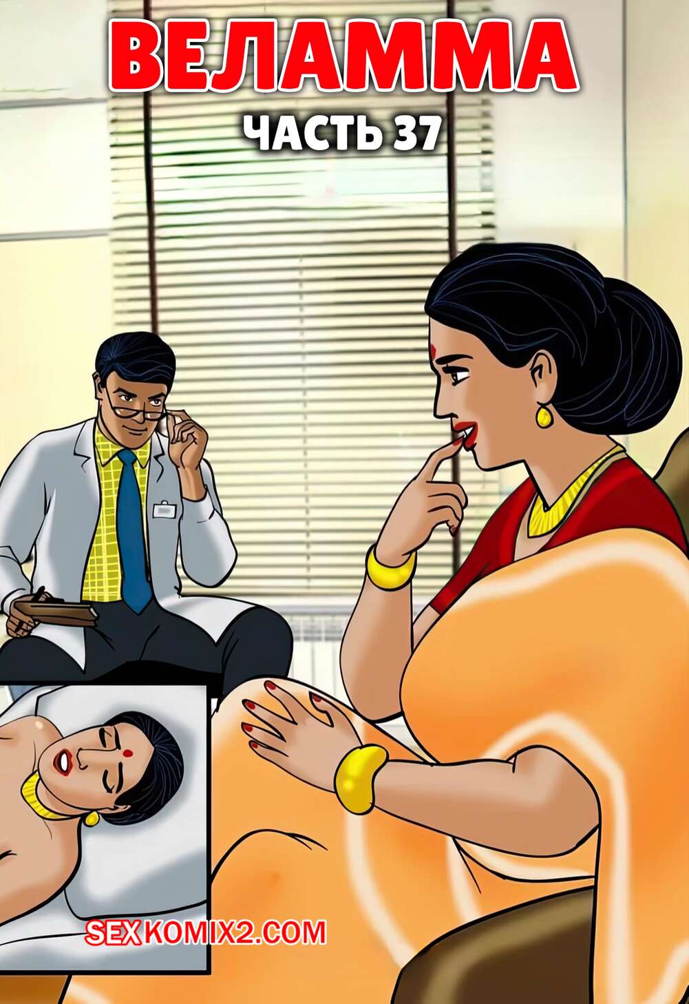 Порно комикс Веламма. Часть 37. Velamma. Velamma