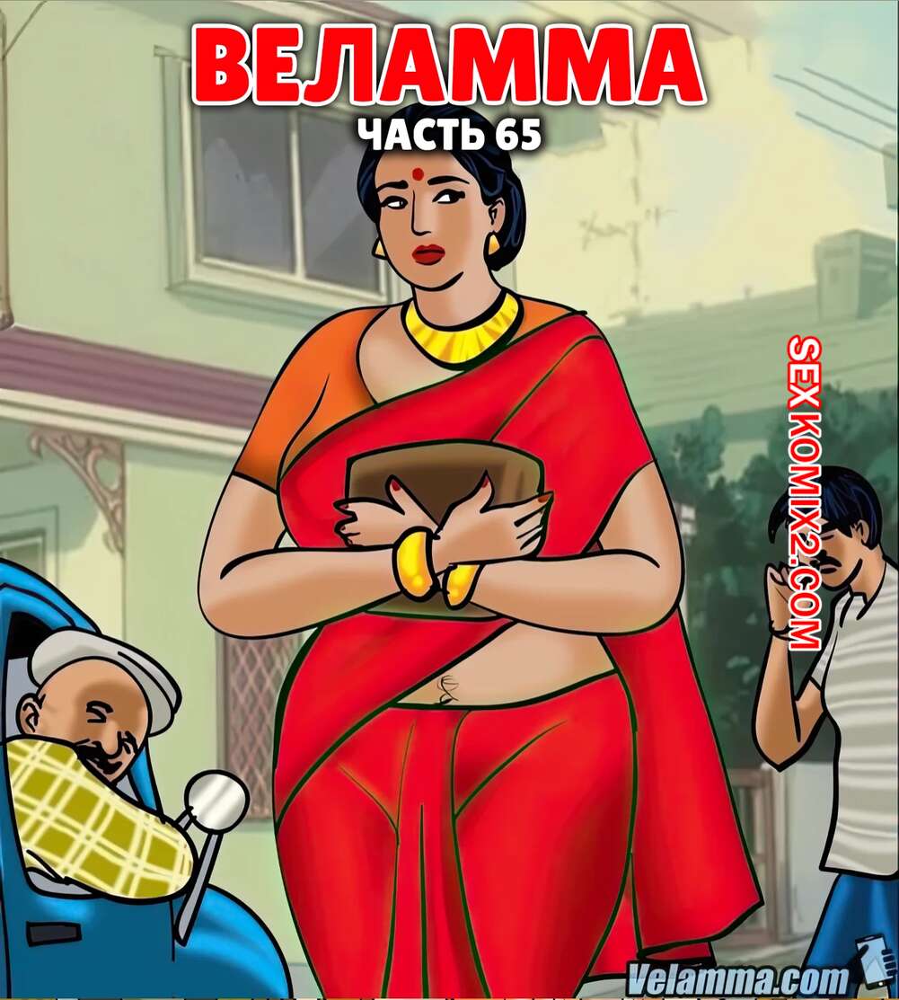 Порно комикс Веламма. Часть 65. Velamma. Velamma