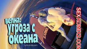Порно комикс Велна. Угроза с океана.  Velna. Ocean Threat. Amusteven