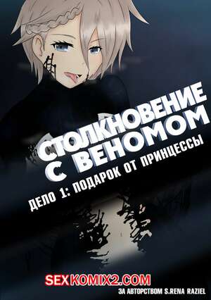 Порно комикс Веном. Столкновение с Веномом. Подарок от Принцессы