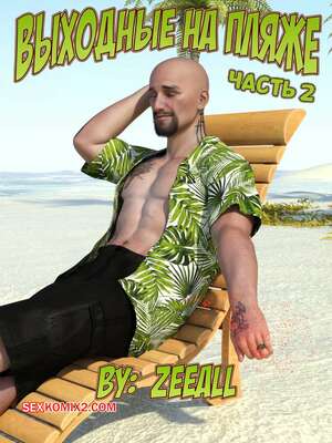 Порно комикс Выходные на пляже. Часть 2. Weekend At The Beach. ZeeAll