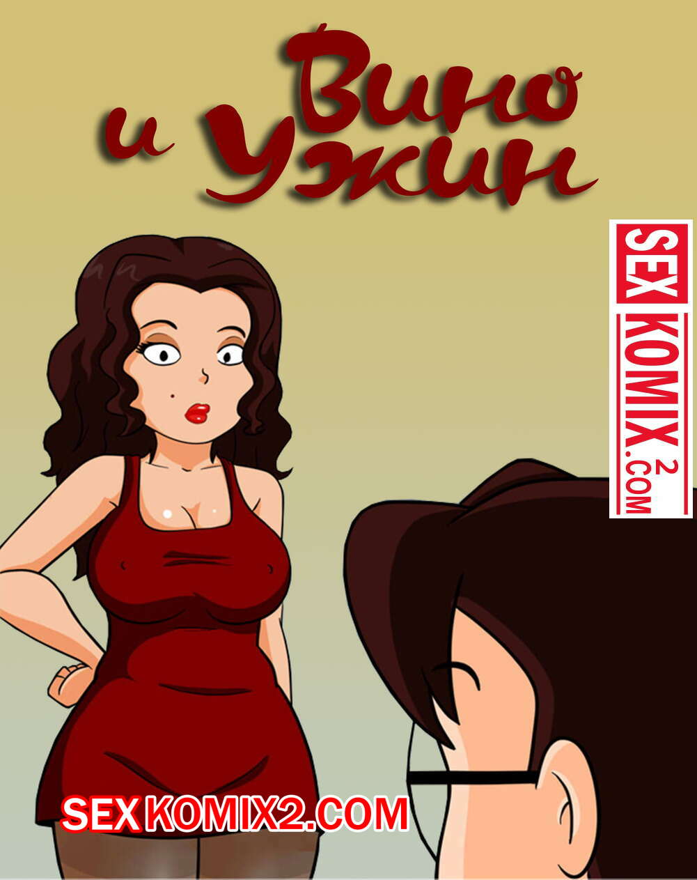 Порно комикс Вино и ужин. Milftoon