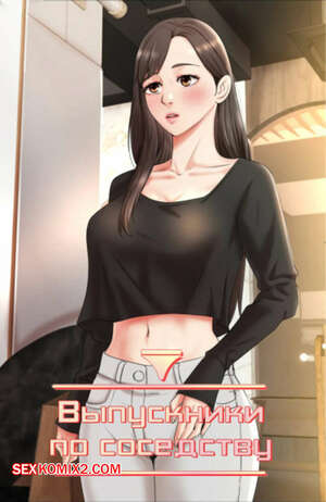 Порно комикс Выпускники по соседству. Часть 36 и 37 и 38. iusjib dongchang
