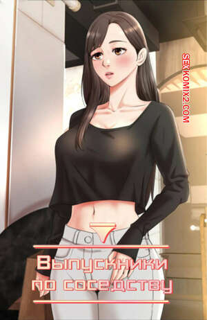 Порно комикс Выпускники по соседству. Часть 48 и 49 и 50. Финал. iusjib dongchang