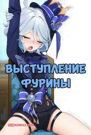 Порно комикс Выступление Фурины. Furina No Butai. Skai Kun.