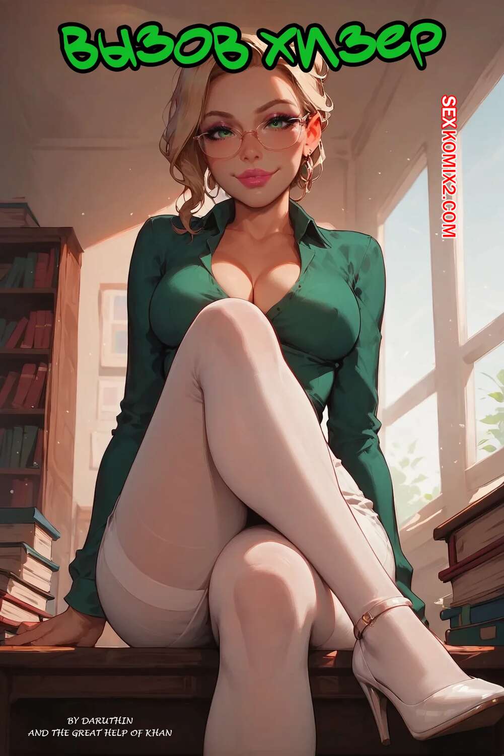 Порно комикс Вызов Хизер. Heathers Challenge. Daruthin.