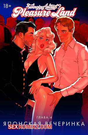 Порно комикс Волнующий остров. Земля удовольствий. Том 1. Глава 4. Andrew Tarusov