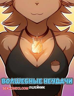 Порно комикс Волшебные неудачи. Ошейник. Magical Mishaps. Twokinds.