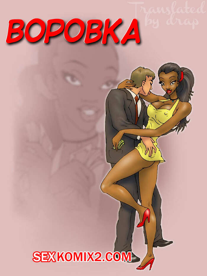 Порно комикс Воровка