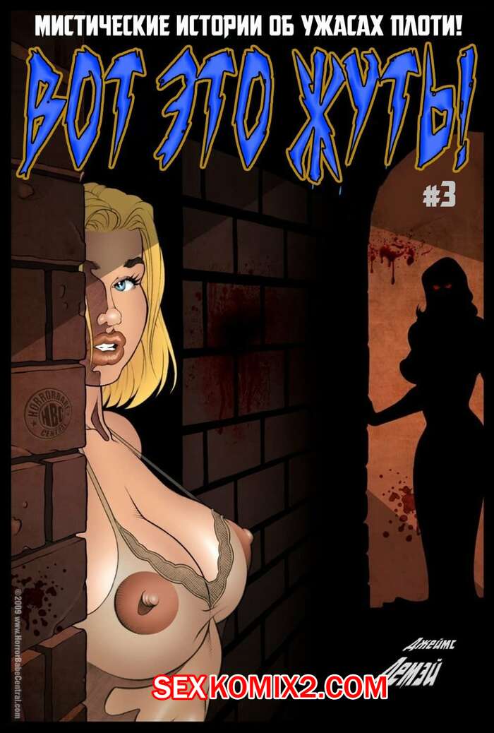 Порно комикс Вот это жуть. Часть 3. Транссильвания
