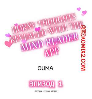 Порно комикс Возбужденные мысли раскрываются с помощью приложения для чтения мыслей. Часть 1