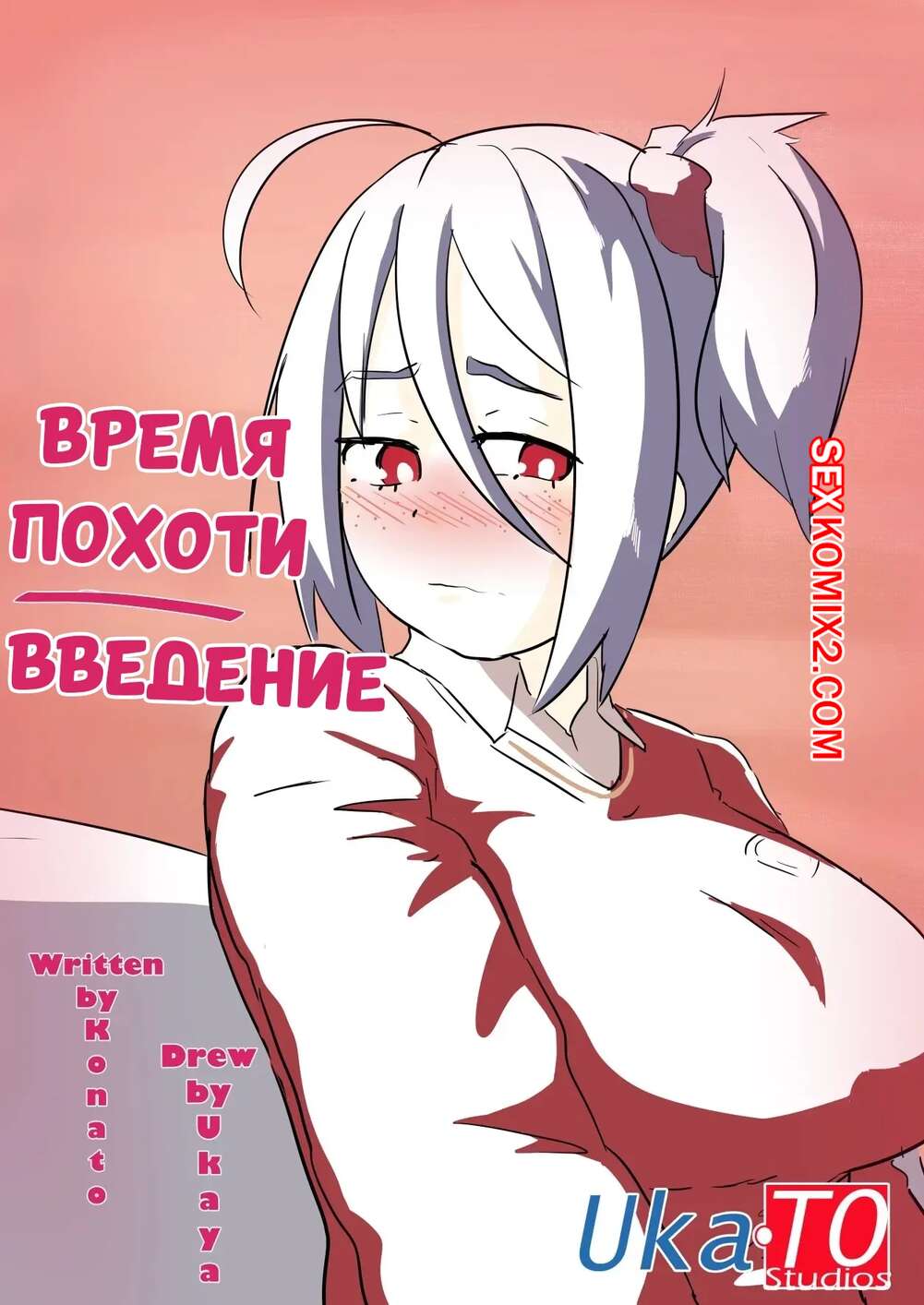 Порно комикс Время похоти. Введение. Lust Time INTRO. Ukaya Masaru.