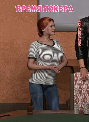 Порно комикс Время покера. Poker Time. VGer.