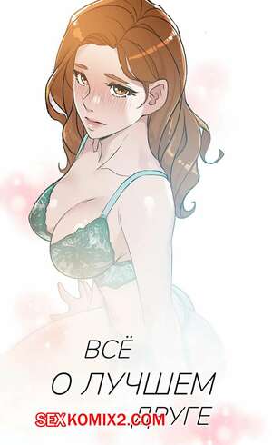 Порно комикс Все о лучшем друге. Части 13 и 14 и 15. Everything best friend