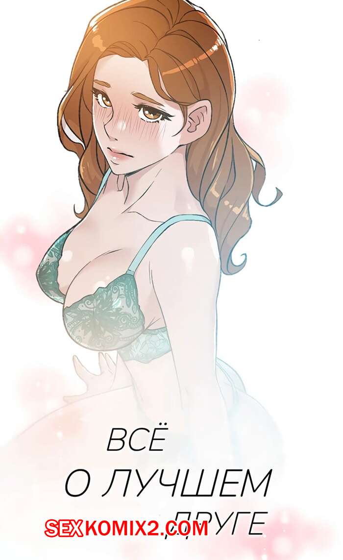 Порно комикс Все о лучшем друге. Части 13 и 14 и 15. Everything best friend