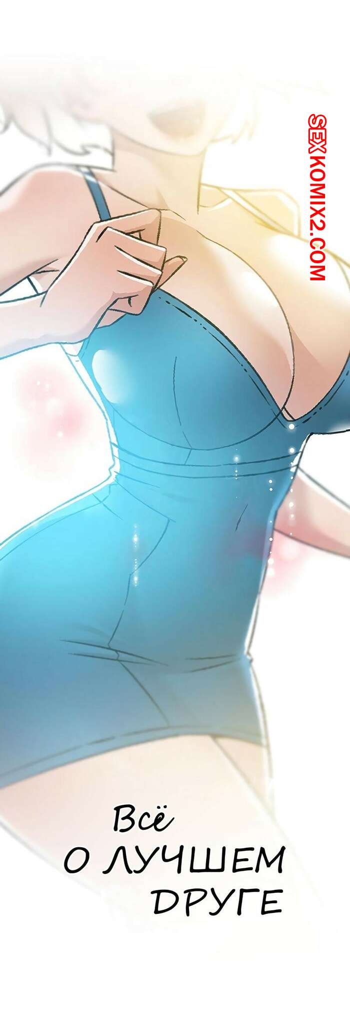 Порно комикс Все о лучшем друге. Части 74 и 75 и 76 и 77. Everything best friend