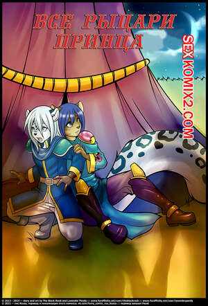 Порно комикс Все рыцари принца.