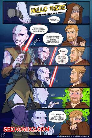 Порно комикс Всем привет. История Звездных Войн. Hello There. A Star Wars Story. Hagfish