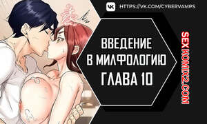 Порно комикс Введение в милфологию. Часть 10 и 11 и 12. misihaggaelon