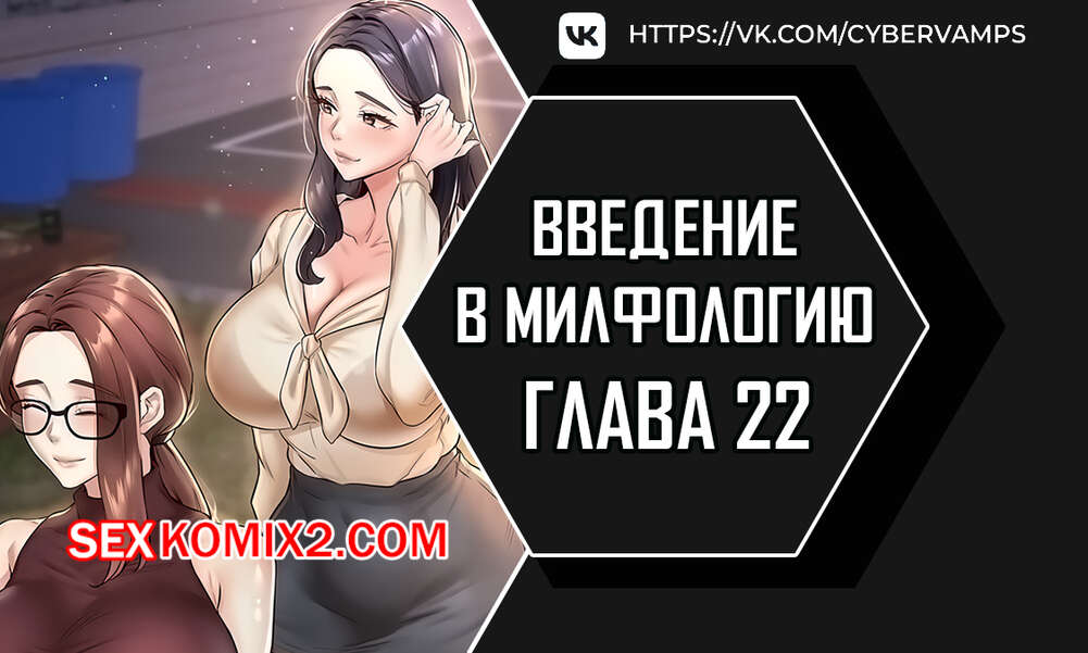 Порно комикс Введение в милфологию. Часть 22 и 23 и 24. misihaggaelon