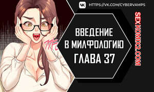 Порно комикс Введение в милфологию. Часть 37 и 38 и 39. misihaggaelon