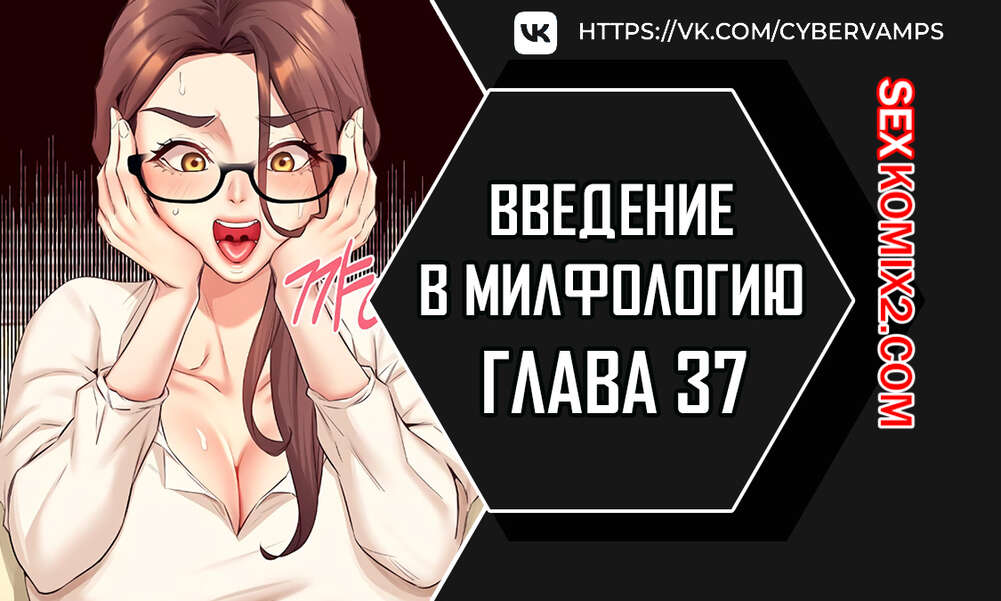 Порно комикс Введение в милфологию. Часть 37 и 38 и 39. misihaggaelon