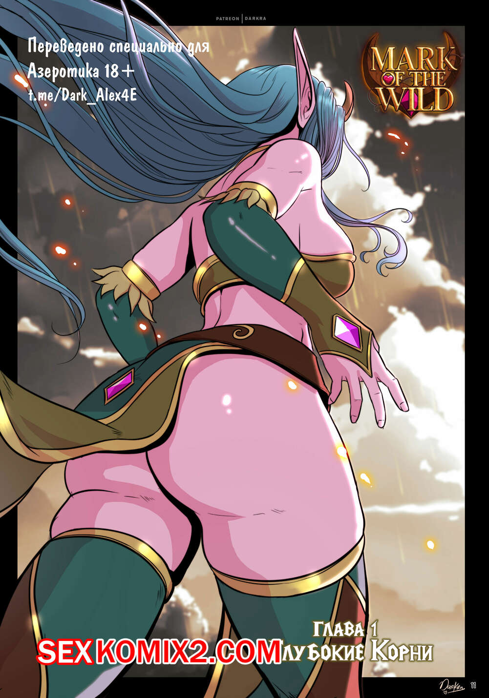 Порно комикс World Of Warcraft. Знак Дикой Природы. Часть 1. Darkra