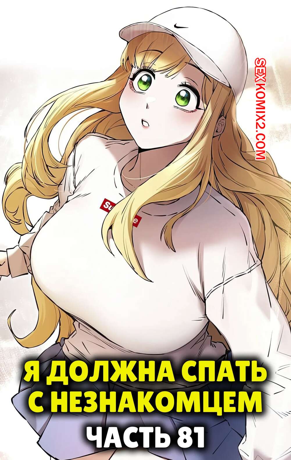 Порно комикс Я должна спать с незнакомцем. Часть 81. I Have To Sleep With A Stranger