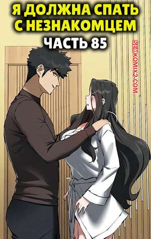Порно комикс Я должна спать с незнакомцем. Часть 85. I Have To Sleep With A Stranger