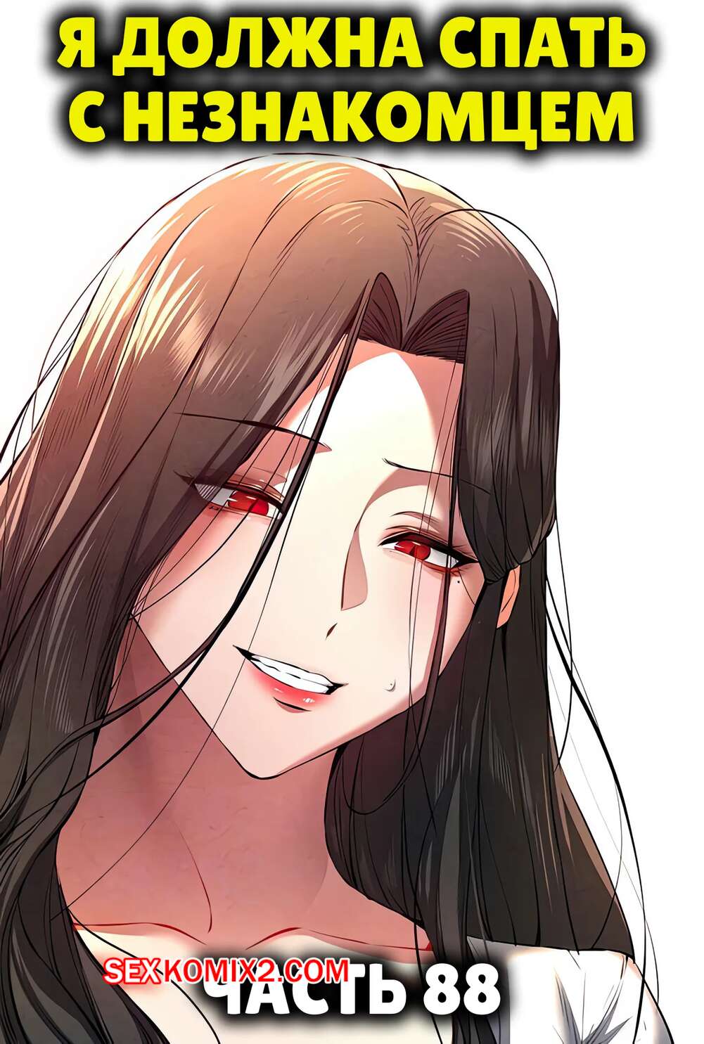 Порно комикс Я должна спать с незнакомцем. Часть 88. I Have To Sleep With A Stranger
