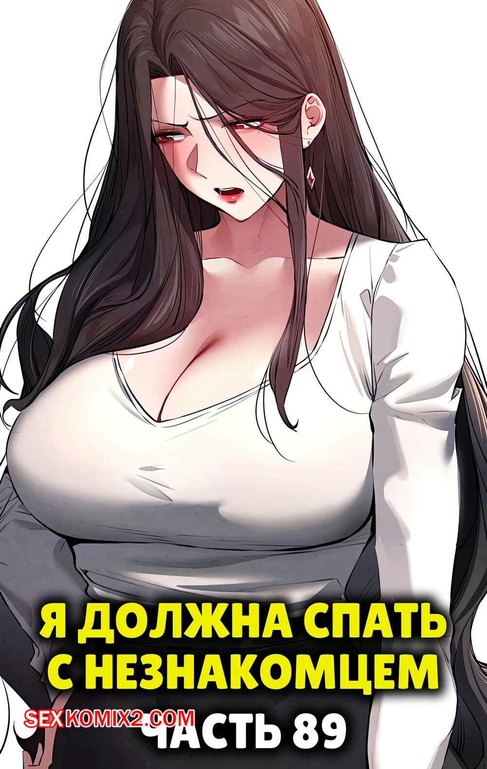 Порно комикс Я должна спать с незнакомцем. Часть 89. I Have To Sleep With A Stranger
