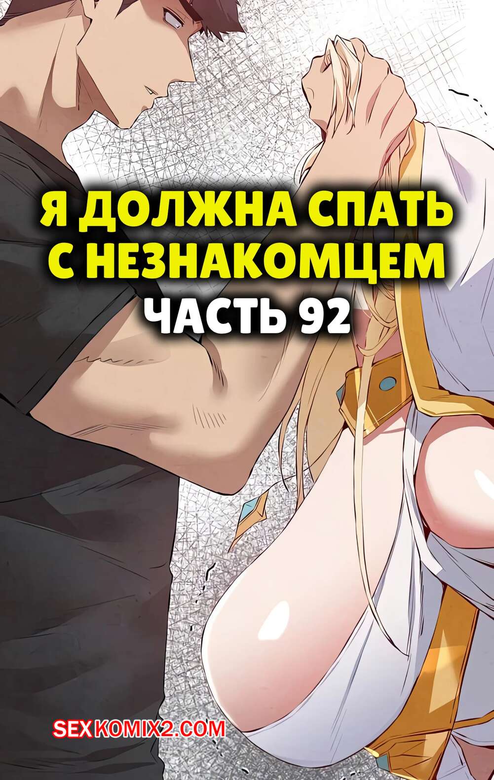 Порно комикс Я должна спать с незнакомцем. Часть 92. I Have To Sleep With A Stranger