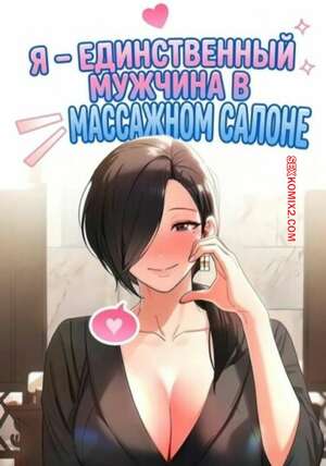 Порно комикс Я единственный мужчина в массажном салоне. Часть 7 и 8 и 9