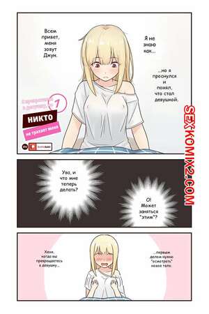 Порно комикс Я превратился в девушку, но никто не трахает меня. Часть 1