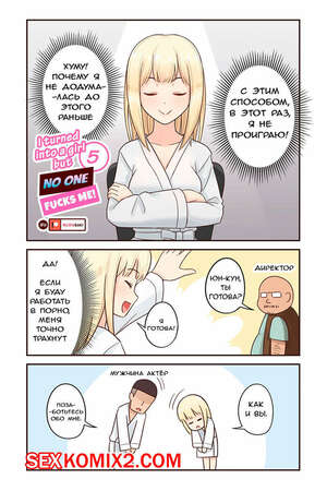 Порно комикс Я превратился в девушку, но никто не трахает меня. Часть 5