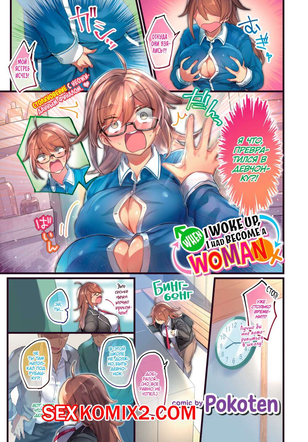 Порно комикс Я проснулся девчонкой. Pokoten