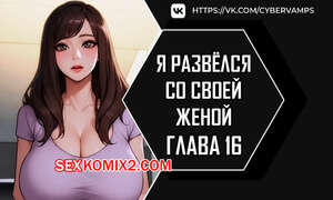 Порно комикс Я развёлся со своей женой. Часть 16 и 17. anaewa ihonhaessda