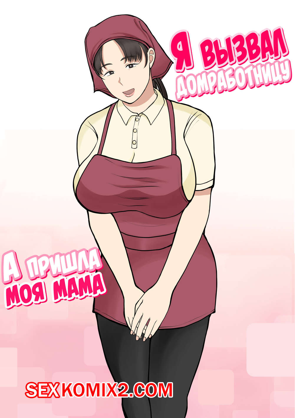 Порно комикс Я вызвал домработницу, а пришла моя мама. Benii Kenkyuujo