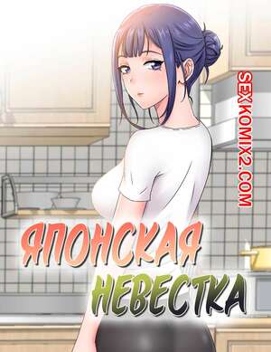 Порно комикс Японская невестка. Часть 1.