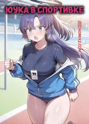 Порно комикс Юука в спортивке. Tracksuit Yuuka. SnowBunnyWaifus.