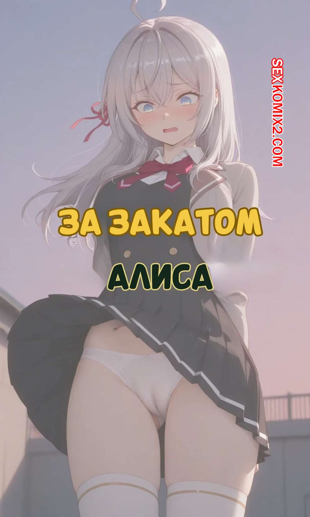 Порно комикс За закатом. Алиса. Beyond the Sunset. Alisa. Ntrzelda.