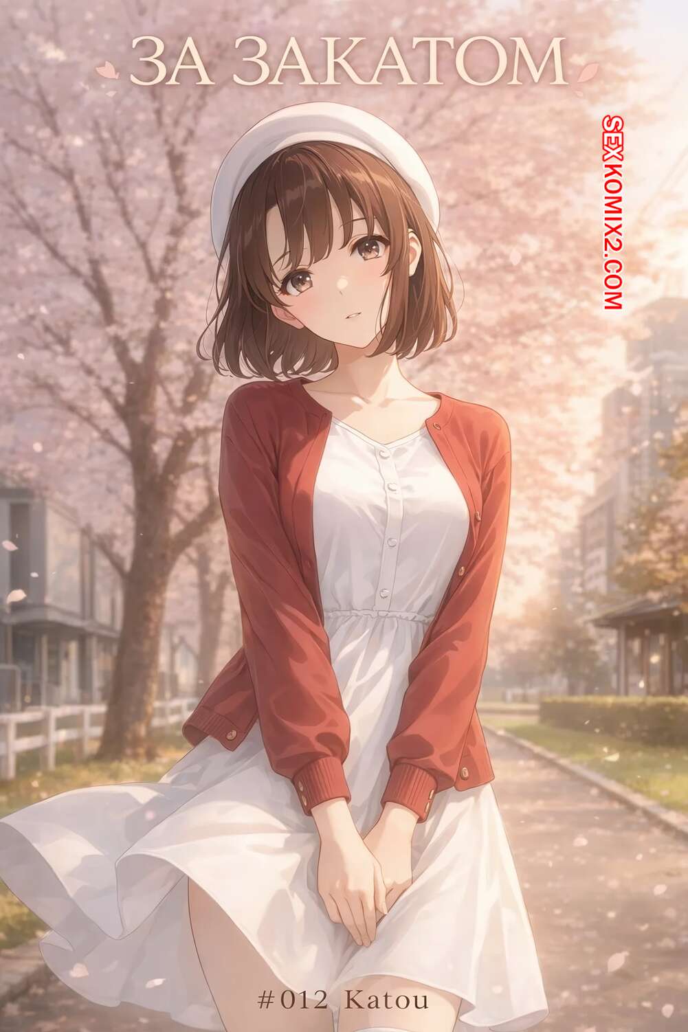 Порно комикс За закатом. Часть 12. Катоу. Beyond The Sunset. Katou. NTRzelda.